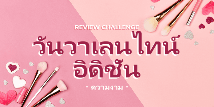 Review Challenge - ฉบับวันวาเลนไทน์_Review Challenge / รีวิวชาเลนจ์